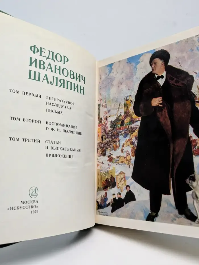Ф. И. Шаляпин. Том 1. Литературное наследство. Письма