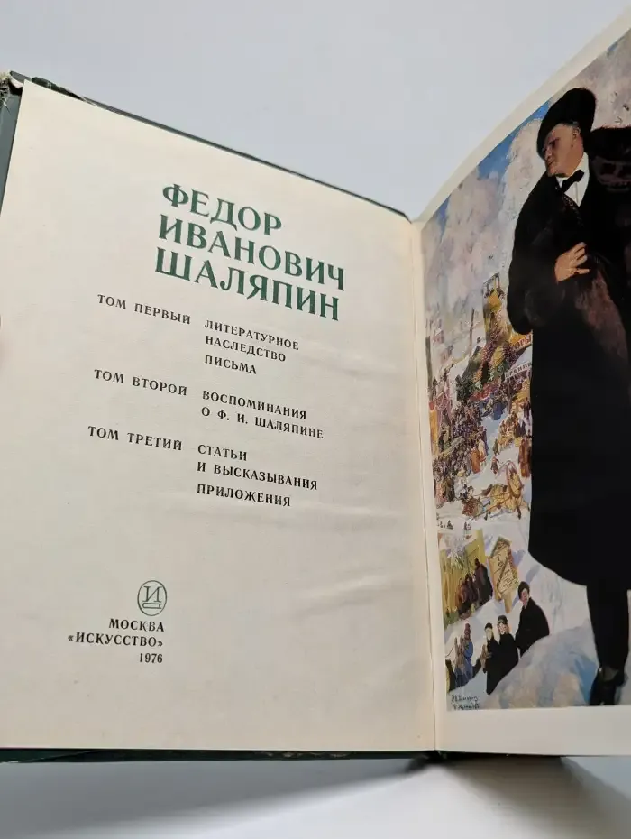 Ф. И. Шаляпин. Том 1. Литературное наследство. Письма