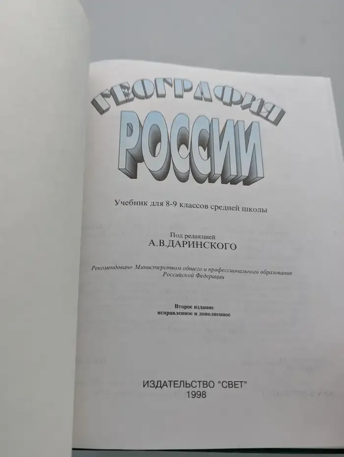 География России. 8-9 класс 1998