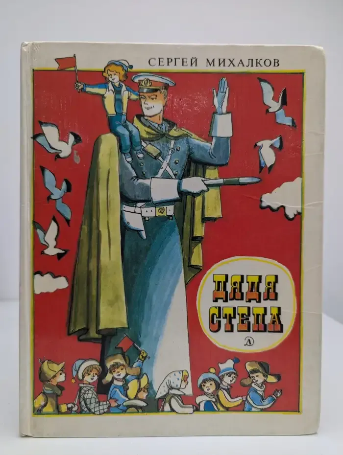 Дядя Стёпа