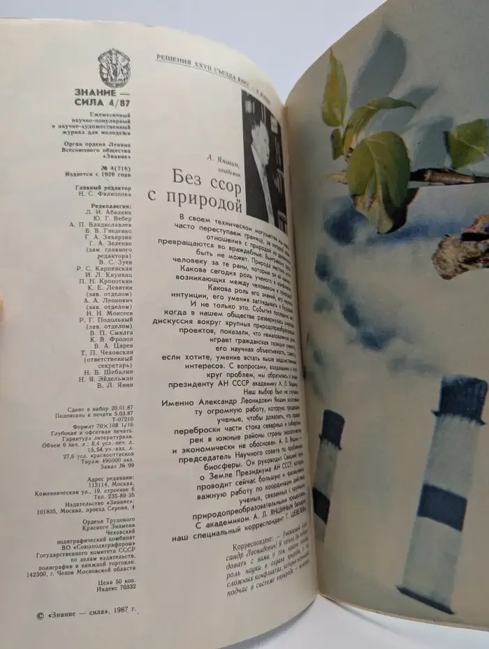 Знание-сила №4. 1987