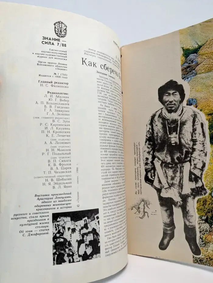 Журнал "Знание-сила". Выпуск №7/1988