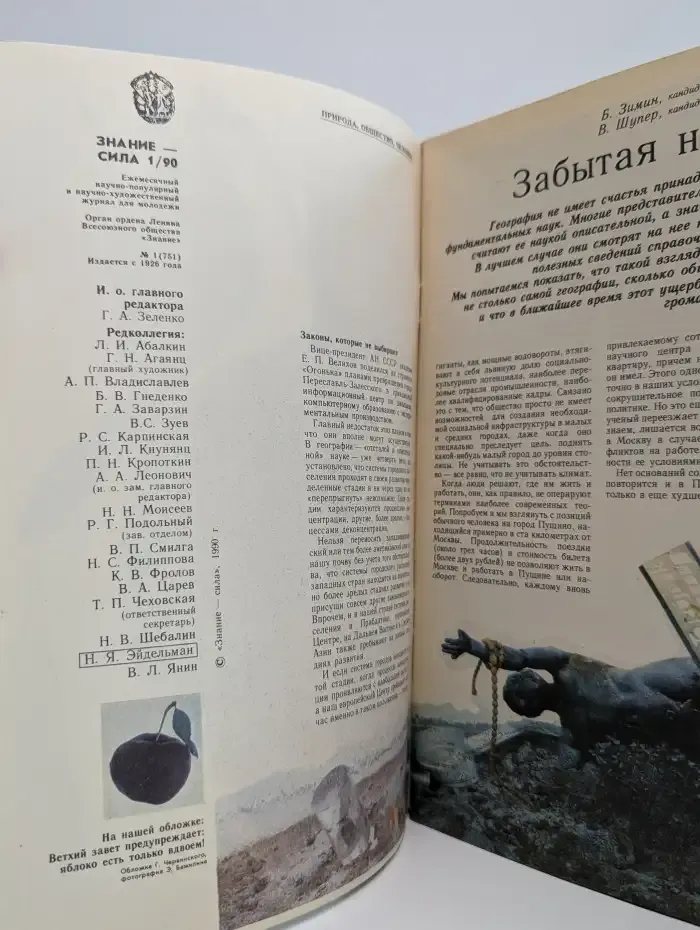 Знание - сила. Выпуск №1/1990