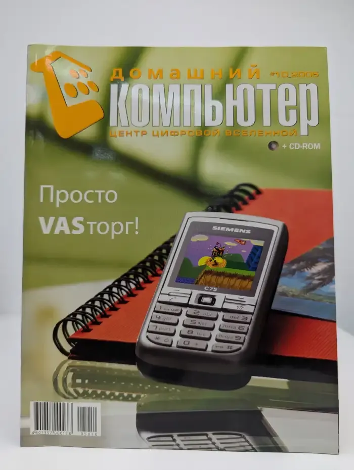 Журнал "Домашний компьютер". Выпуск № 10, 2005