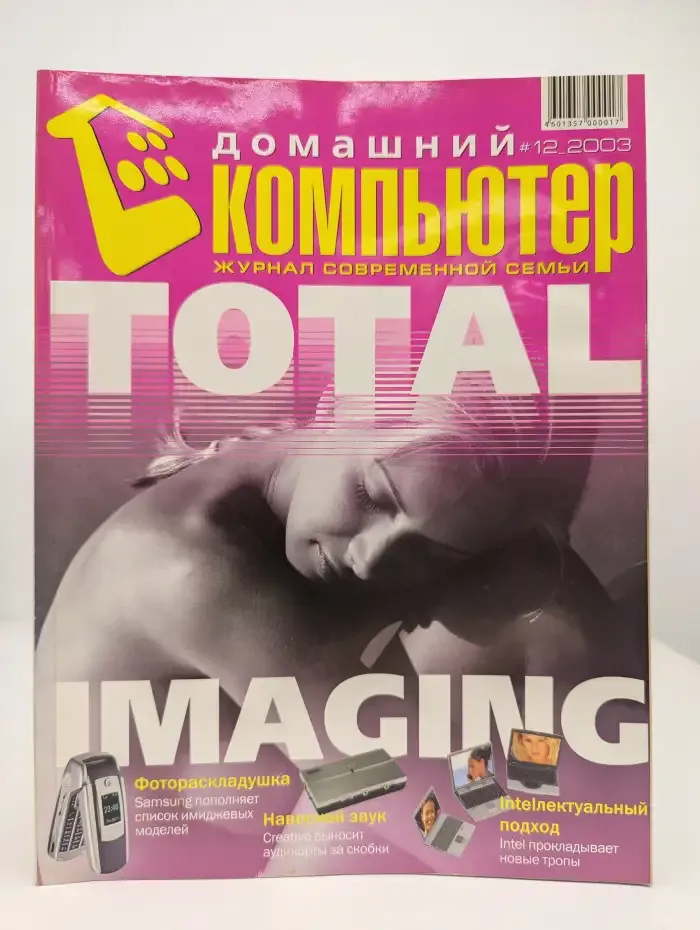 Домашний компьютер №12, 2003