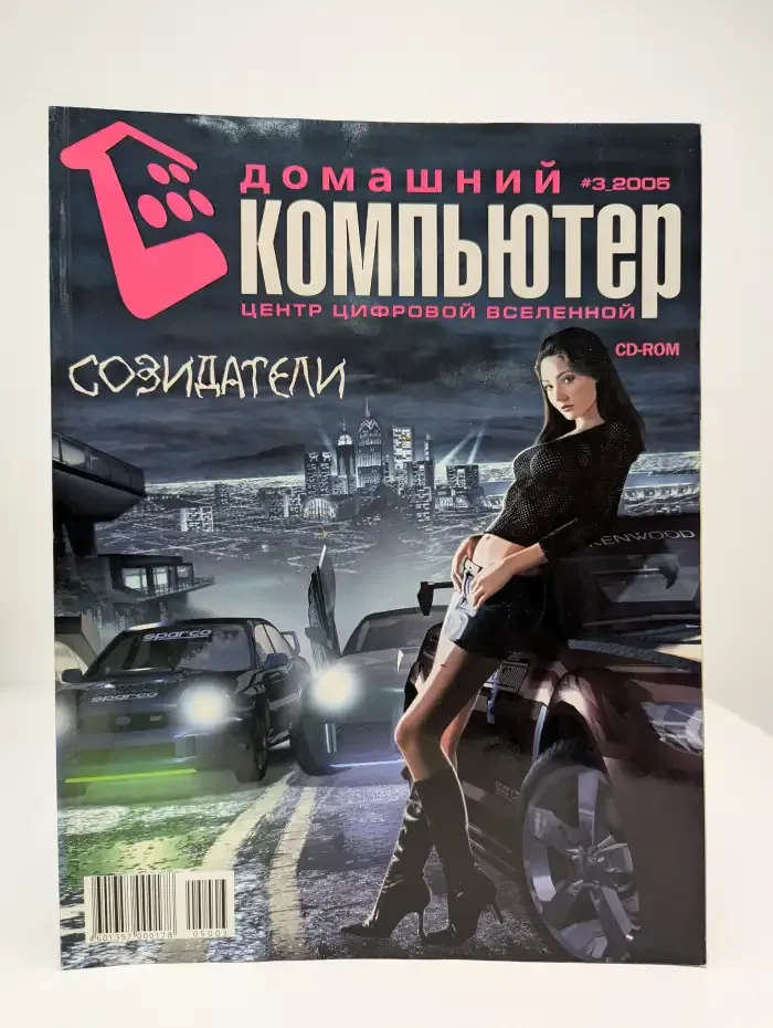 Домашний компьютер №3, 2005