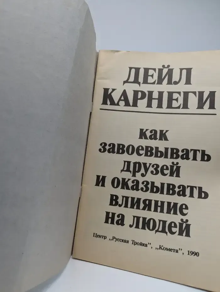 Как завоевывать друзей и оказывать влияние на людей