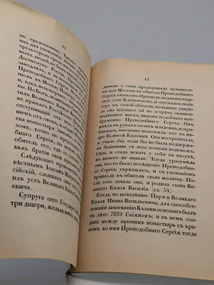 Сказание о преподобном Сергии Радонежском