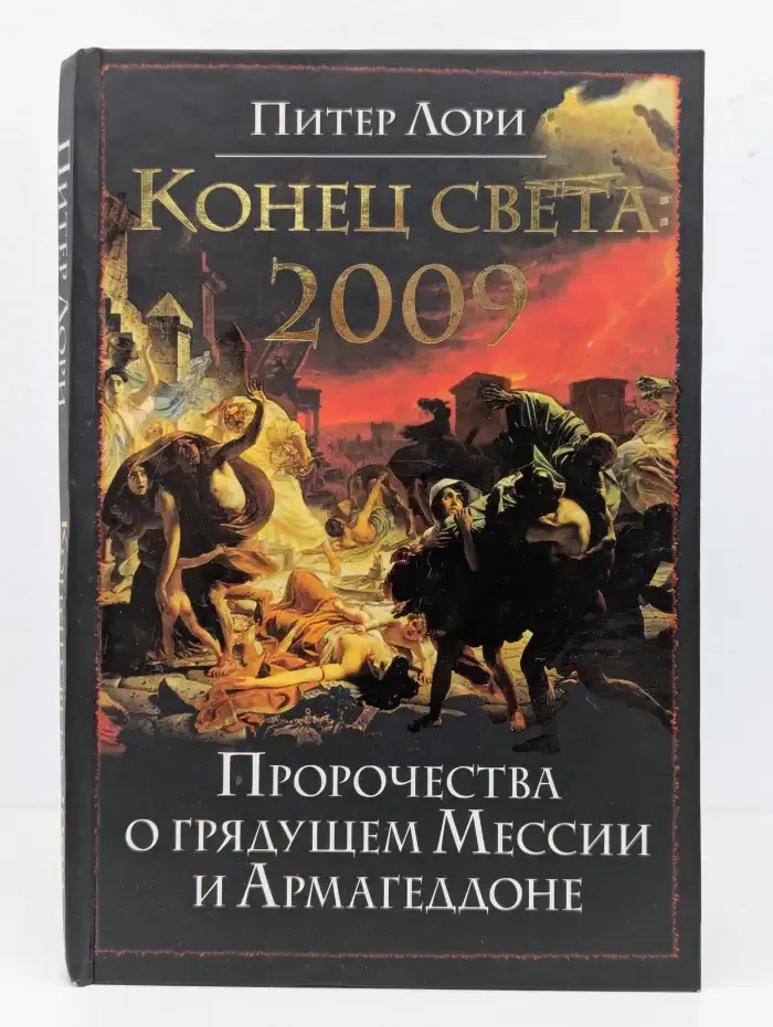 Конец света 2009
