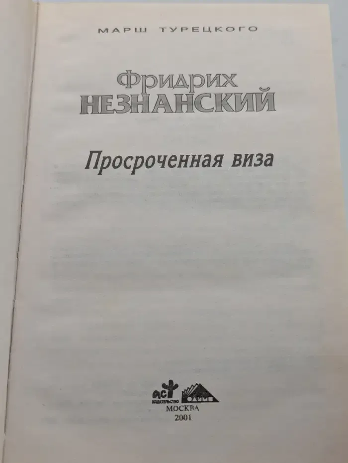 Просроченная виза