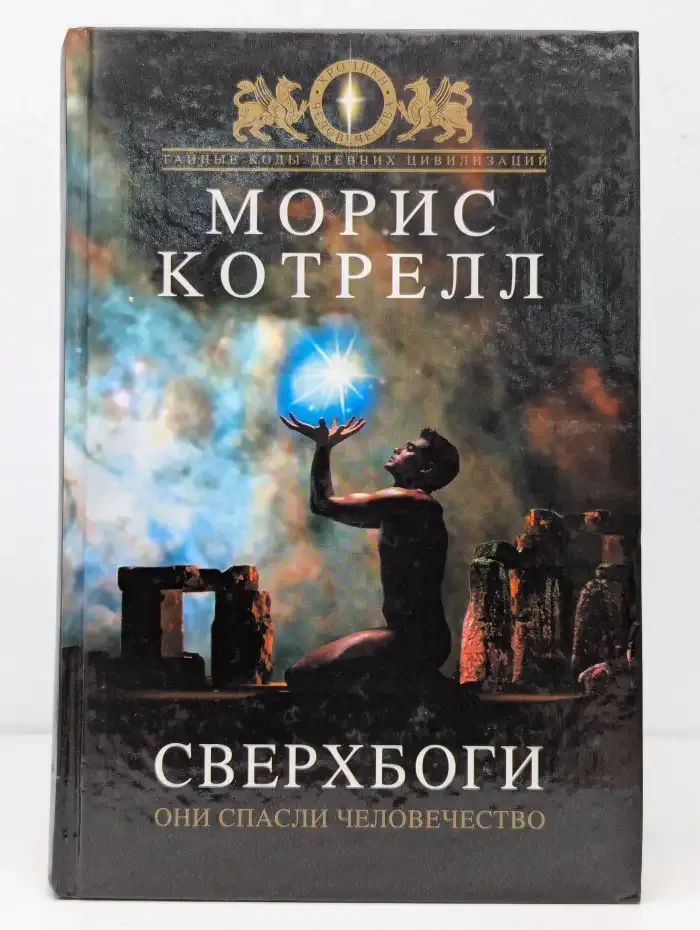 Сверхбоги. Они спасли человечество