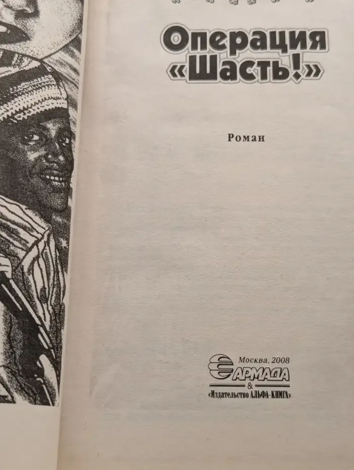 Операция Шасть