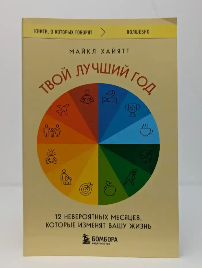 Твой лучший год