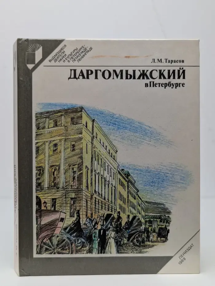 Даргомыжский в Петербурге
