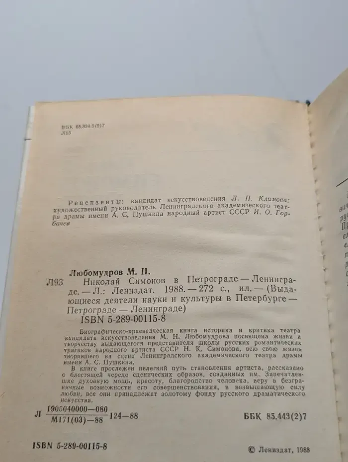 Николай Симонов в Петрограде-Ленинграде