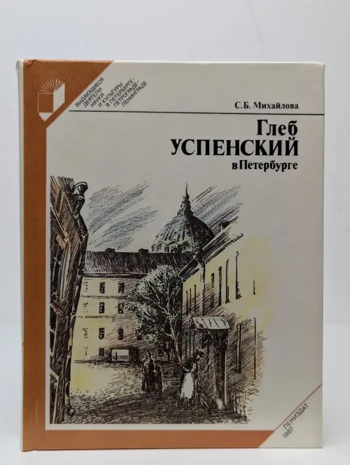 Глеб Успенский в Петербурге