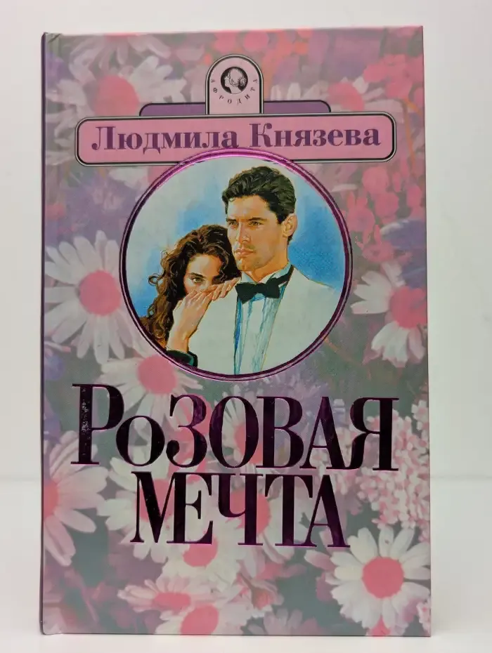 Розовая мечта