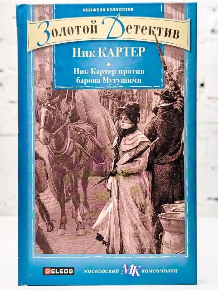 Ник Картер против барона Мутушими