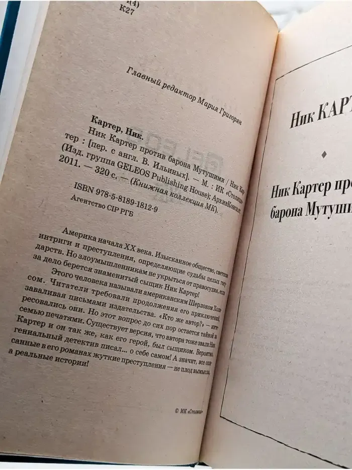 Ник Картер против барона Мутушими