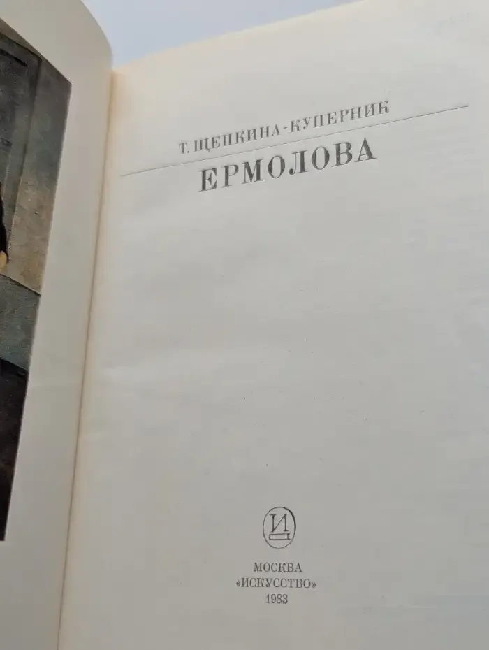Ермолова