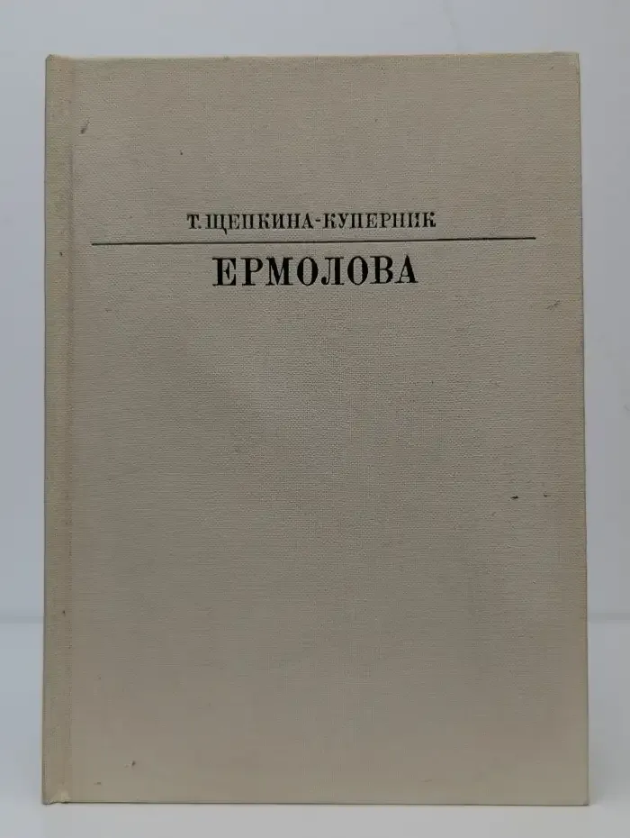 Ермолова