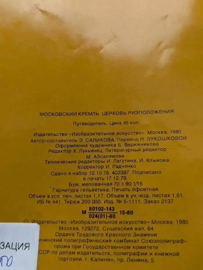 Московский Кремль. Церковь Ризоположения