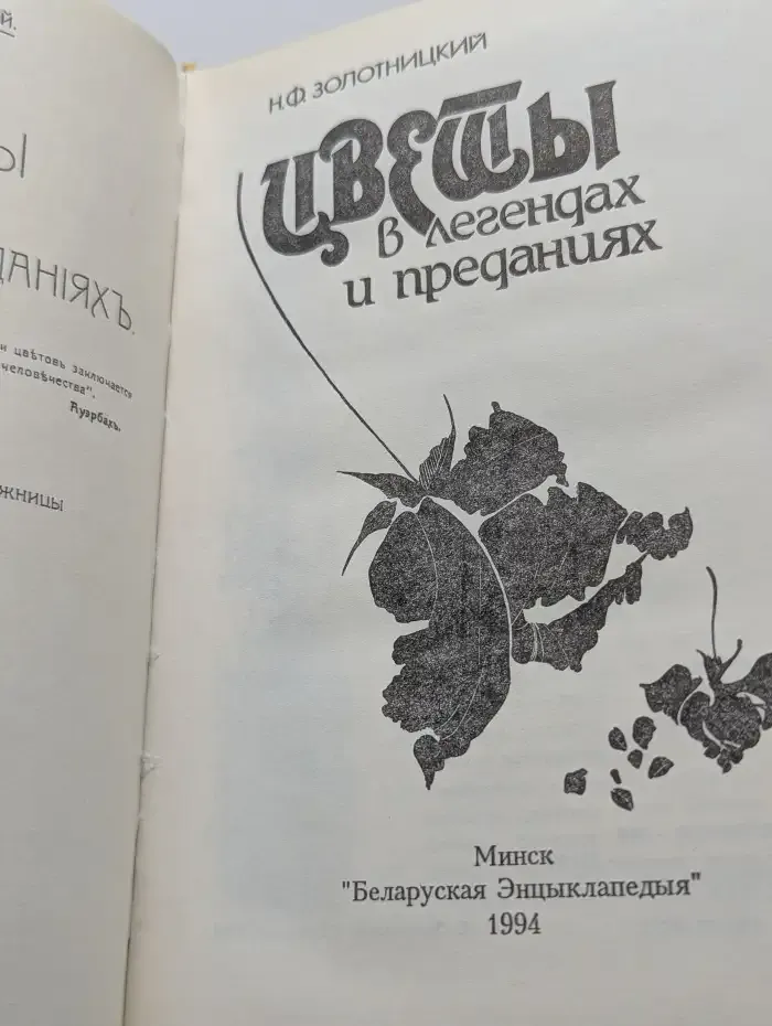 Цветы в легендах и преданиях