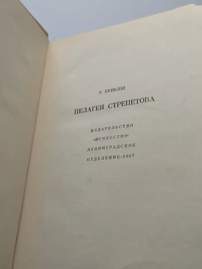 Пелагея Стрепетова
