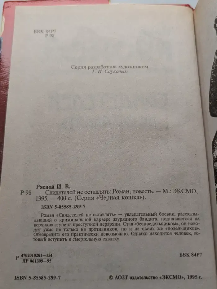 Свидетелей не оставлять