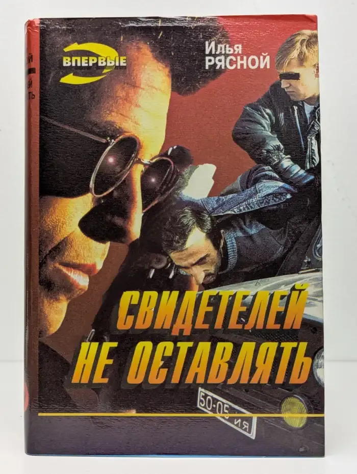 Свидетелей не оставлять