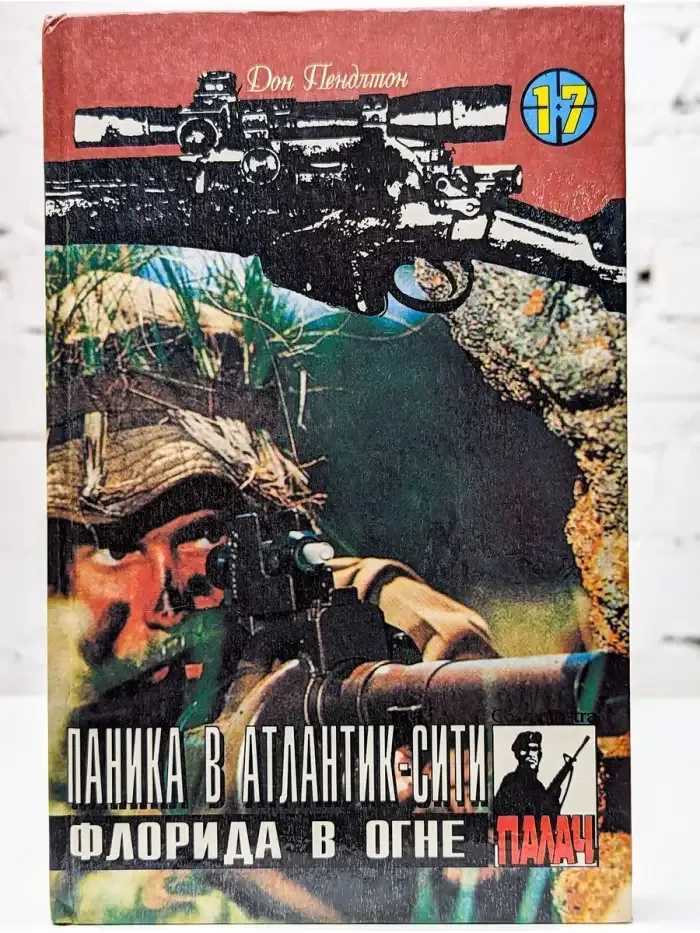Паника в Атлантик-Сити. Флорида в огне