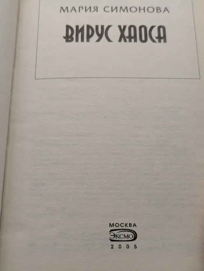 Вирус хаоса
