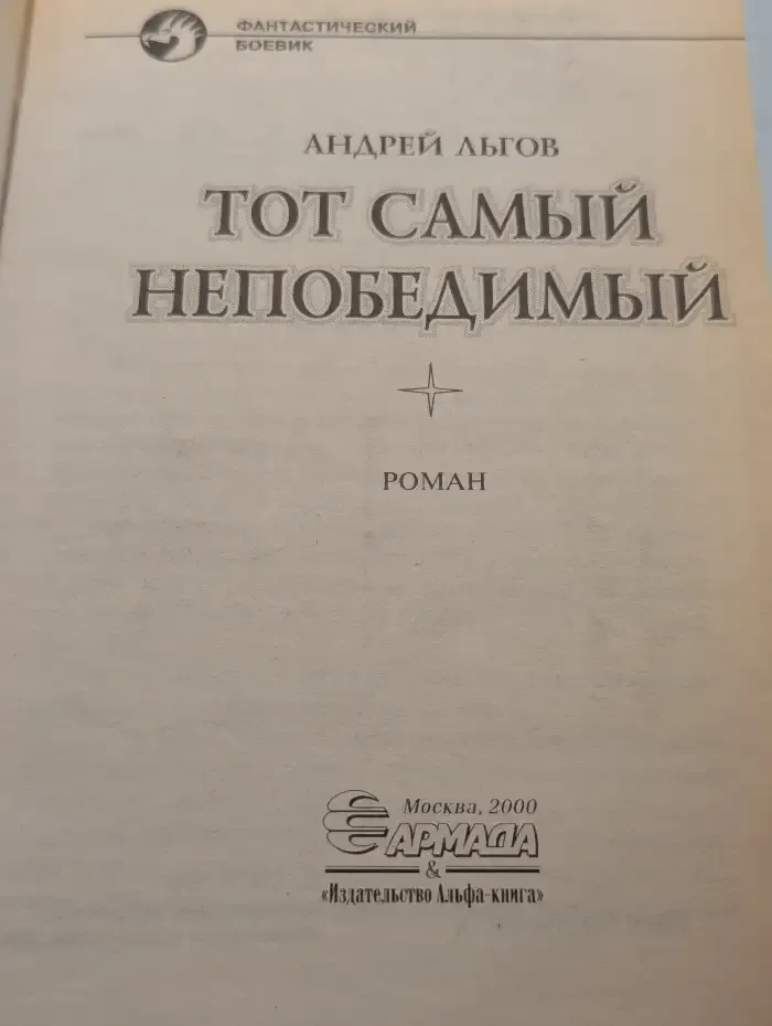 Тот самый непобедимый