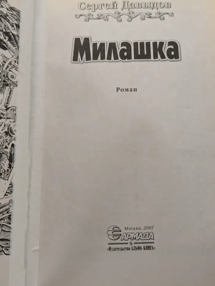 Милашка