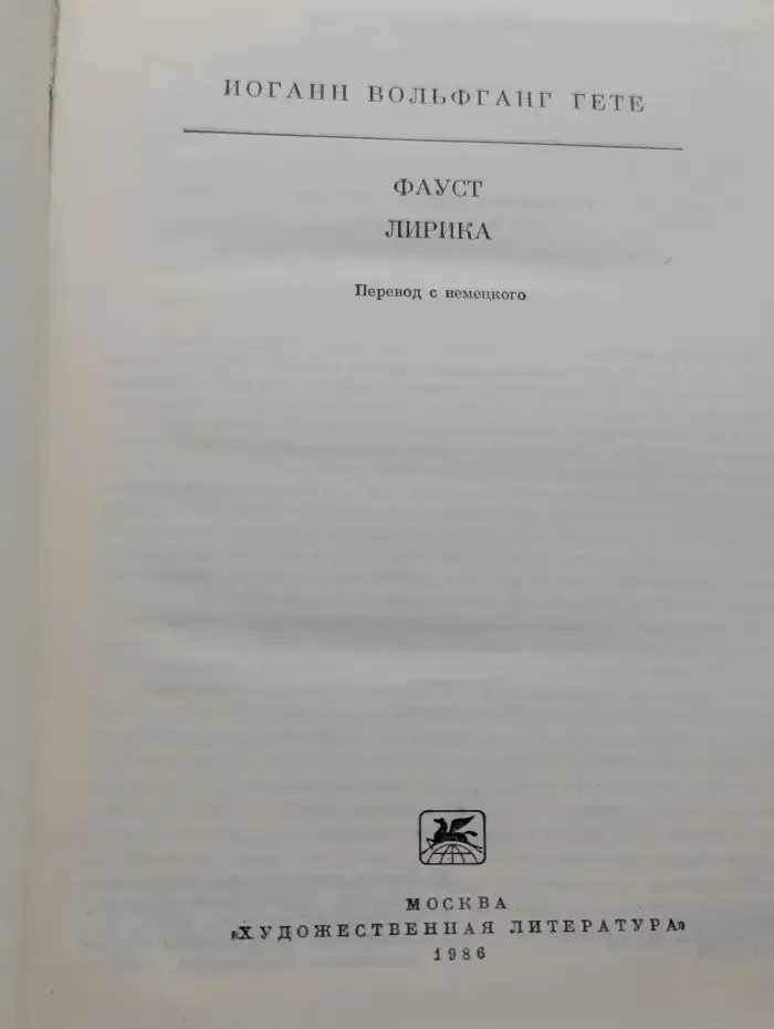 Фауст. Лирика