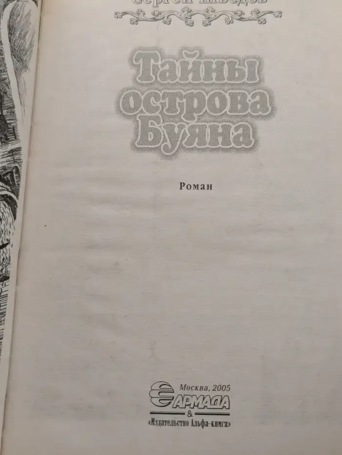Тайны острова Буяна
