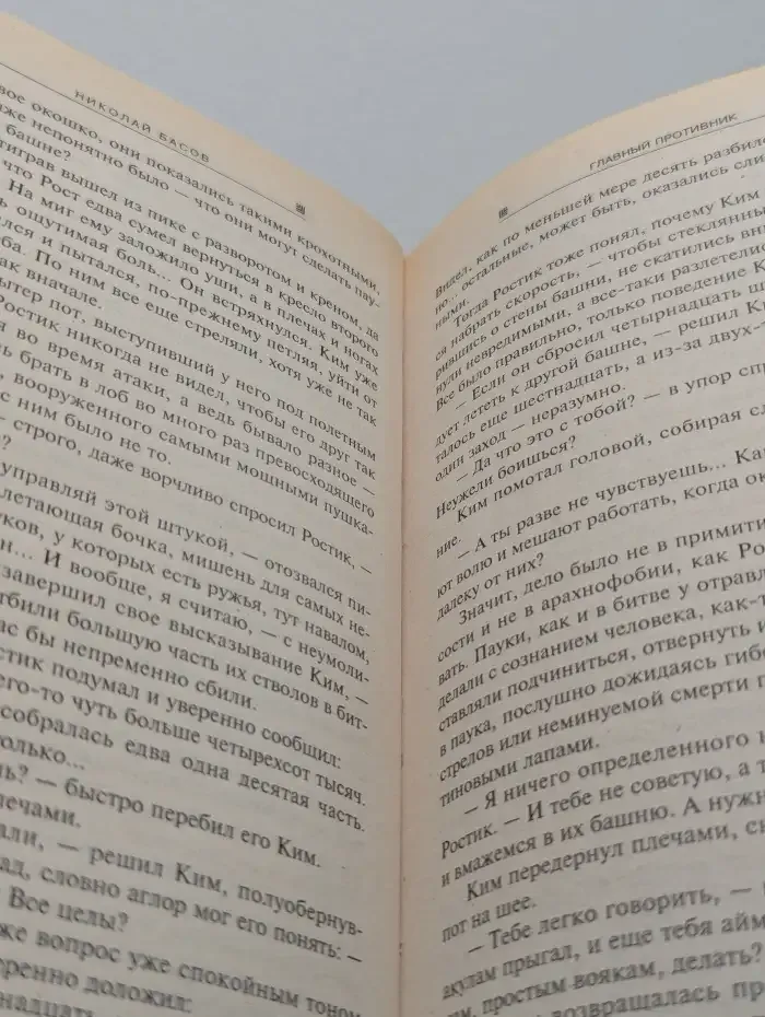 Главный противник