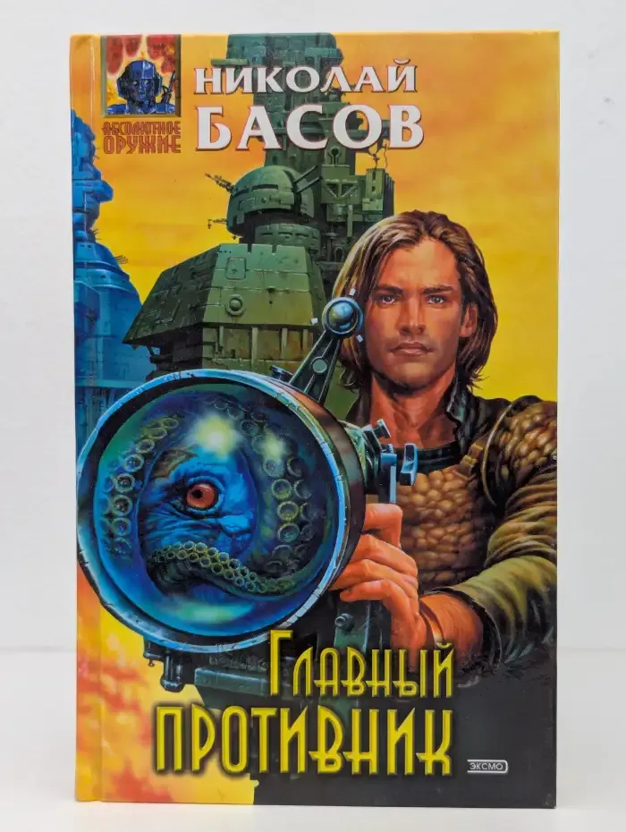 Главный противник