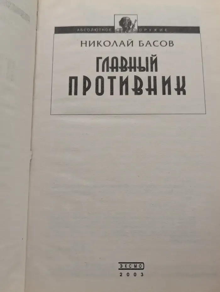Главный противник