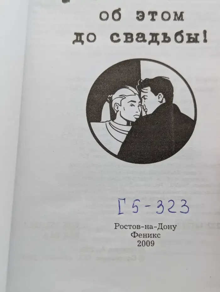 Лучше бы я знала об этом до свадьбы!