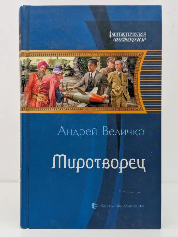 Миротворец