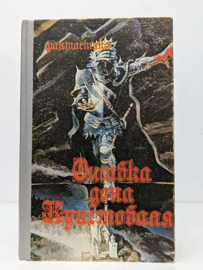 Ошибка дона Кристобаля