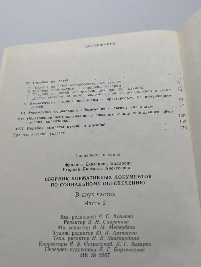 Сборник нормативных документов по соц. обеспечению. Часть 2