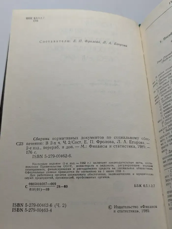 Сборник нормативных документов по соц. обеспечению. Часть 2
