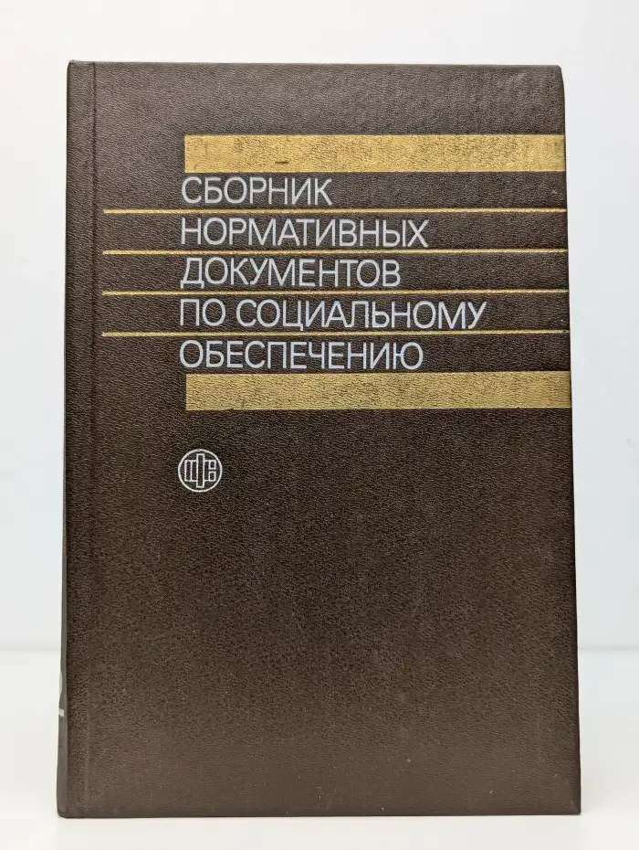 Сборник нормативных документов по соц. обеспечению. Часть 2