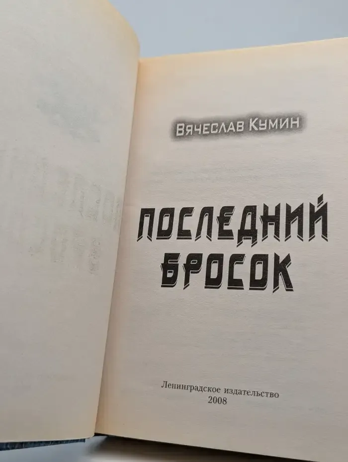 Последний бросок