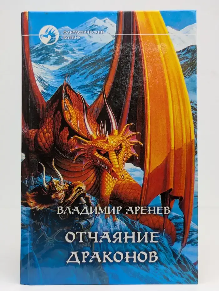 Отчаяние драконов