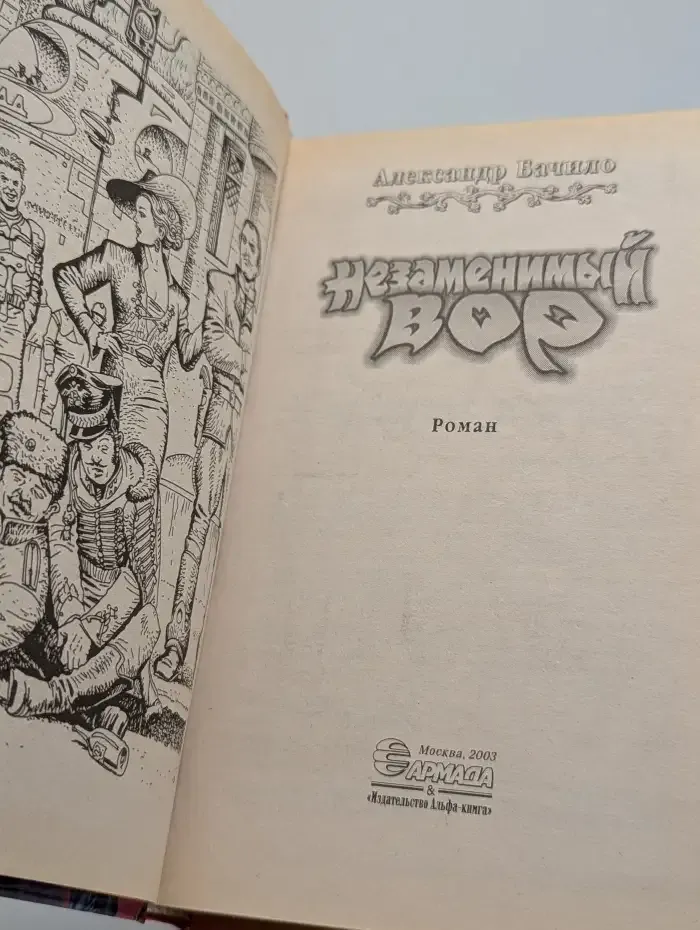 Незаменимый вор