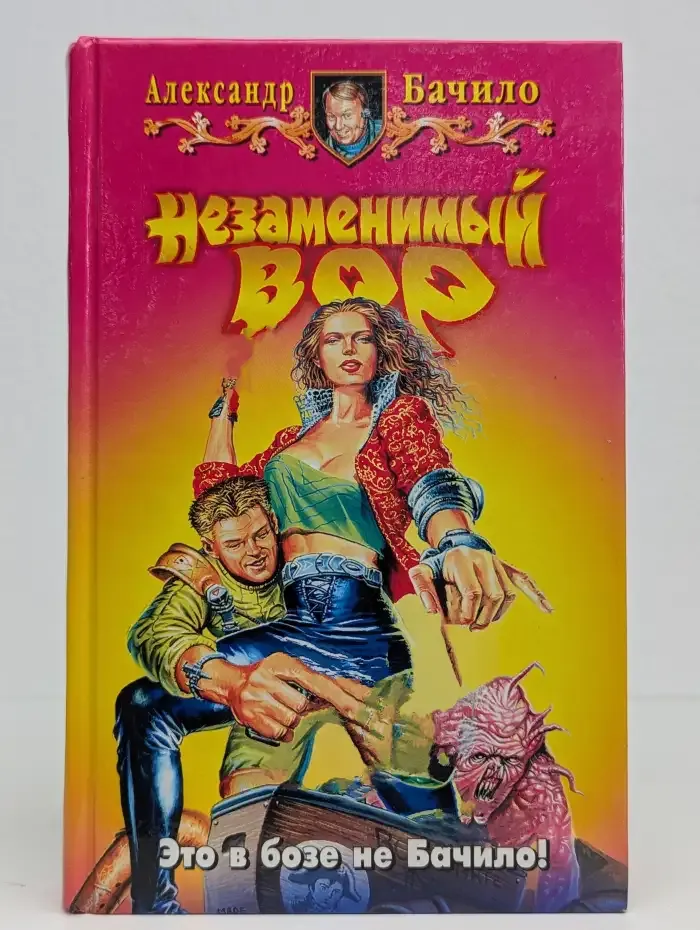 Незаменимый вор