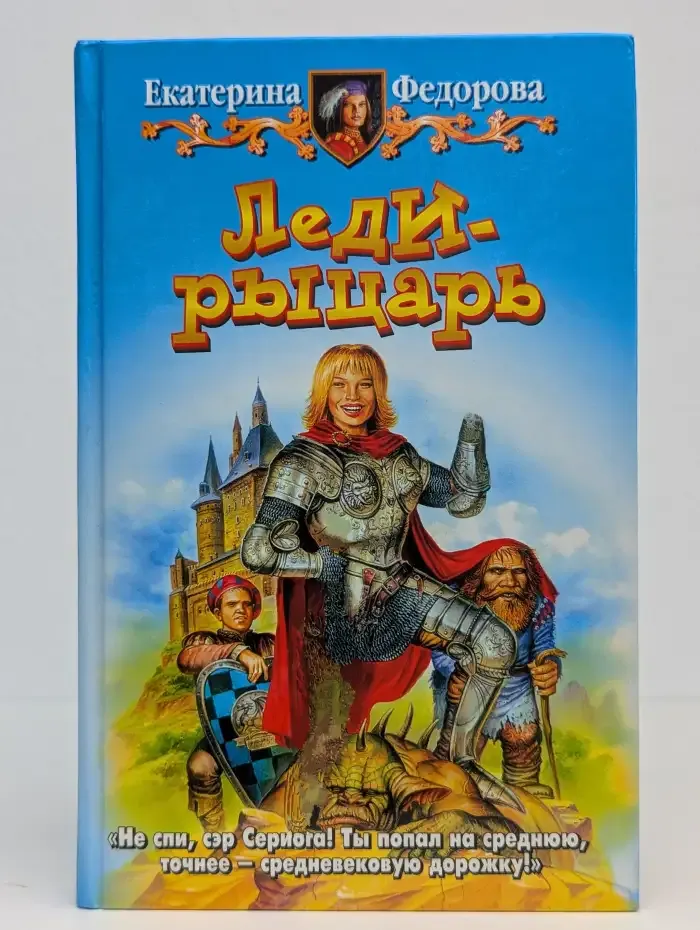 Леди-рыцарь